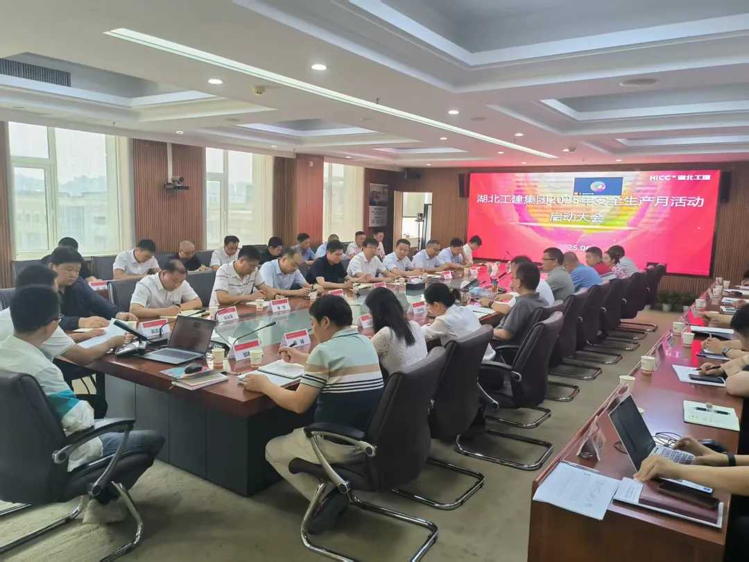 湖北工建2025年“安全生产月”活动正式启动.png