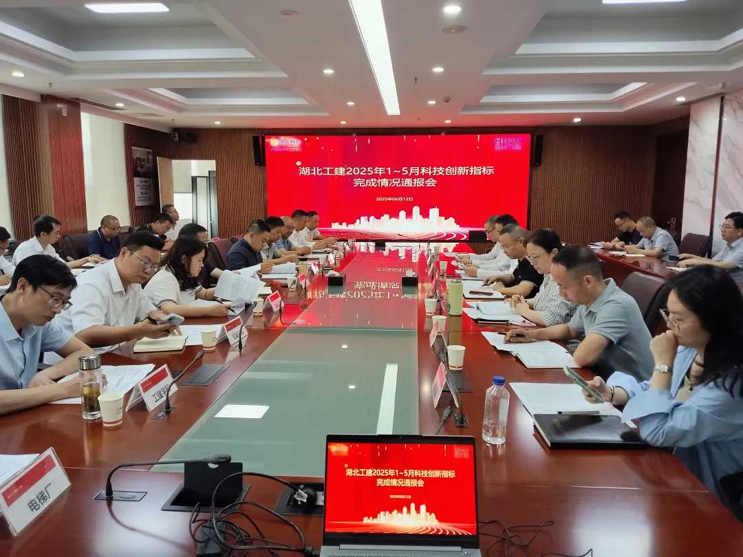 湖北工建召开1-5月科技创新指标完成情况通报会.png
