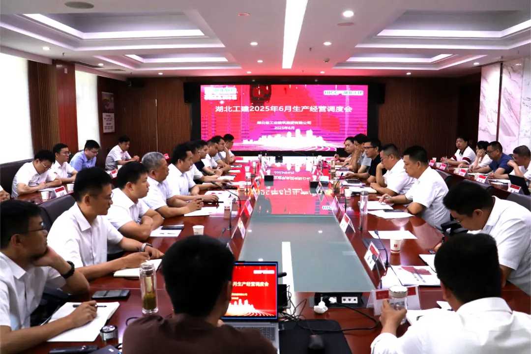 湖北工建召开6月运营调度会.png
