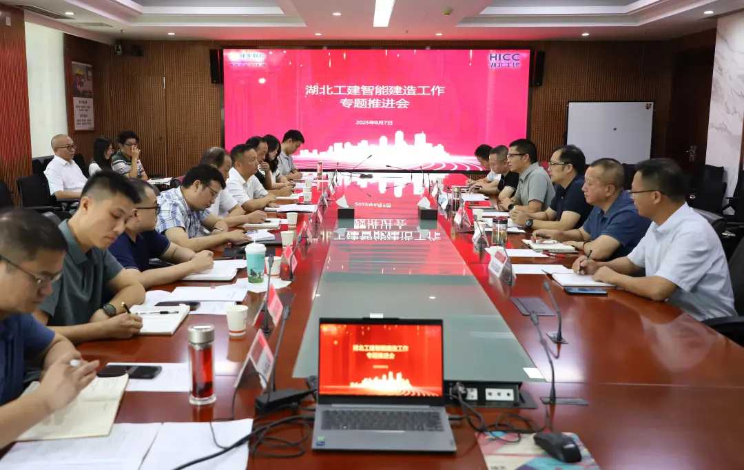 湖北工建召开智能建造工作专题推进会.jpg