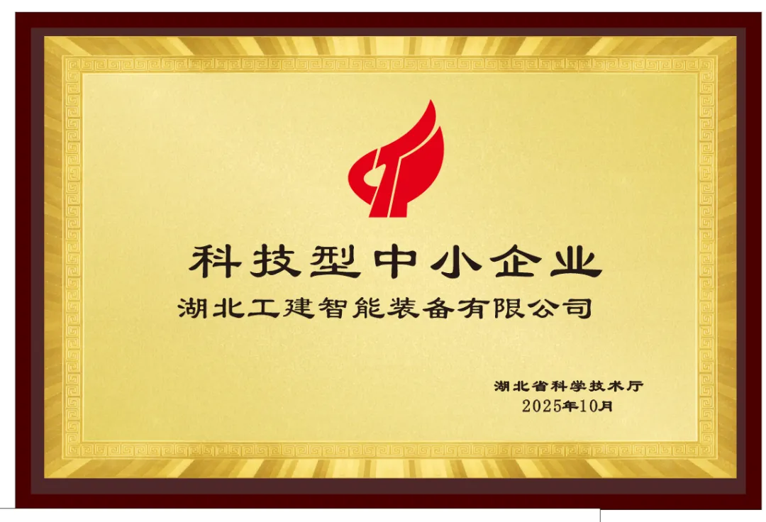 湖北工建智能装备公司被认定为“科技型中小企业”.png